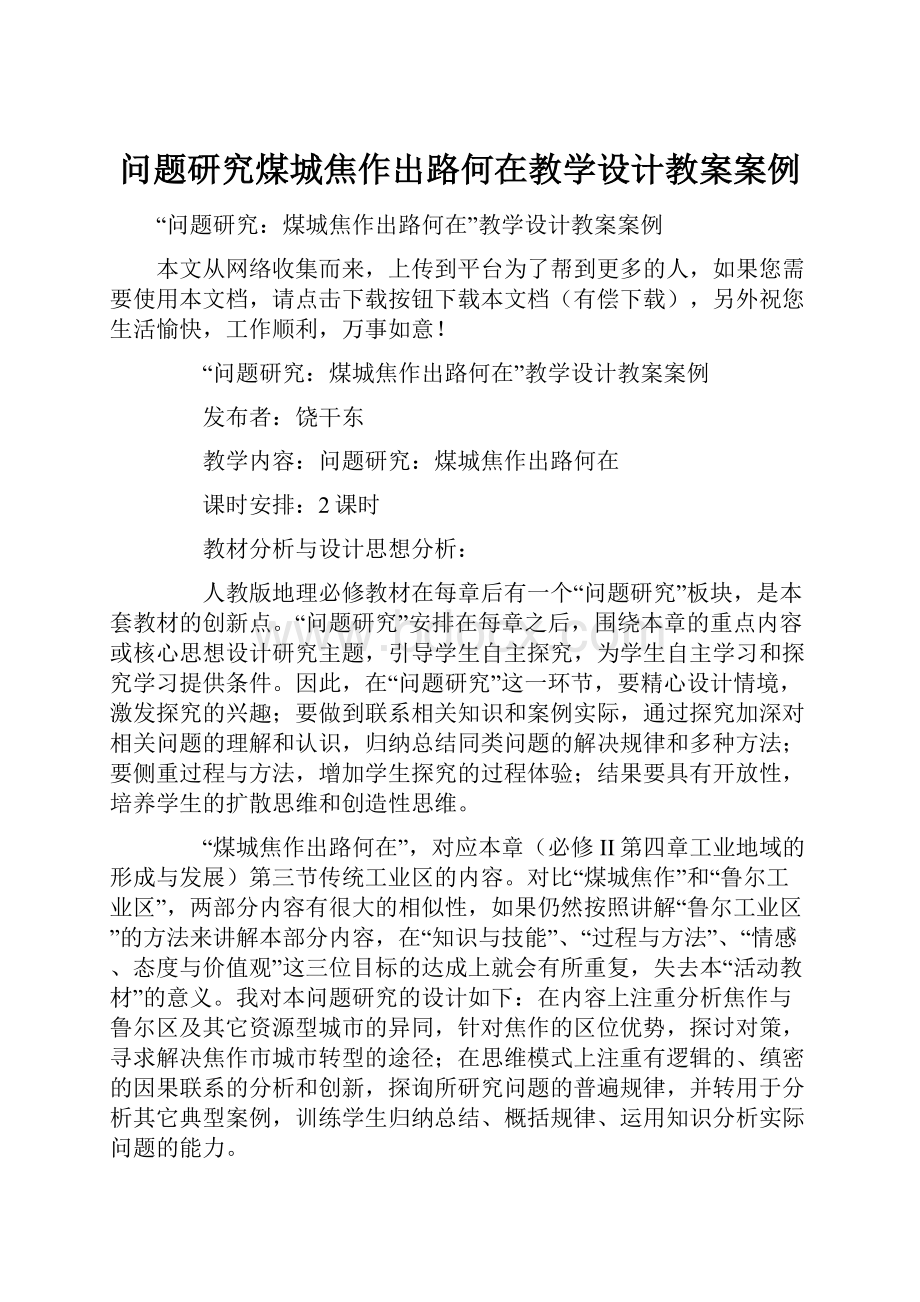 问题研究煤城焦作出路何在教学设计教案案例.docx_第1页