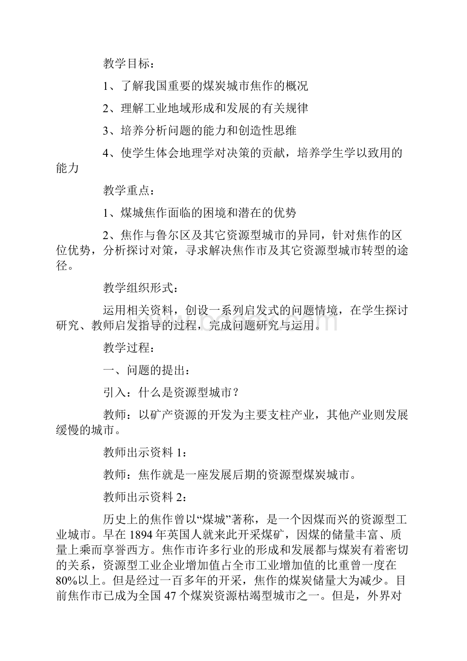 问题研究煤城焦作出路何在教学设计教案案例.docx_第2页