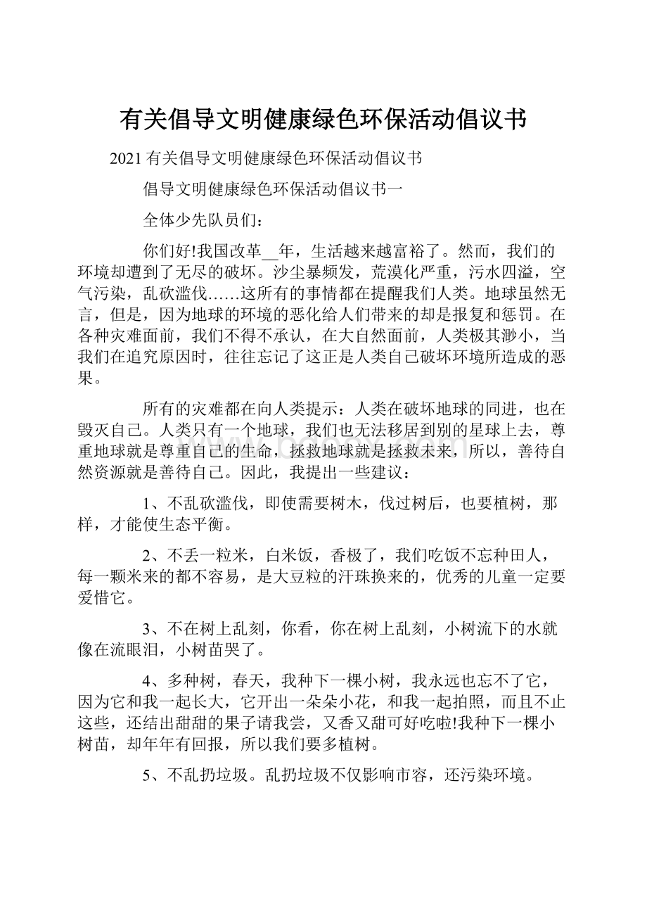 有关倡导文明健康绿色环保活动倡议书.docx