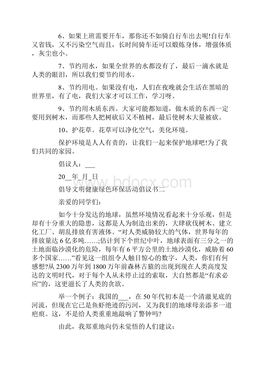 有关倡导文明健康绿色环保活动倡议书.docx_第2页