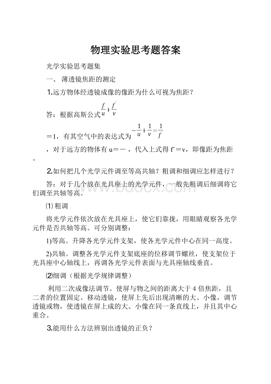 物理实验思考题答案.docx