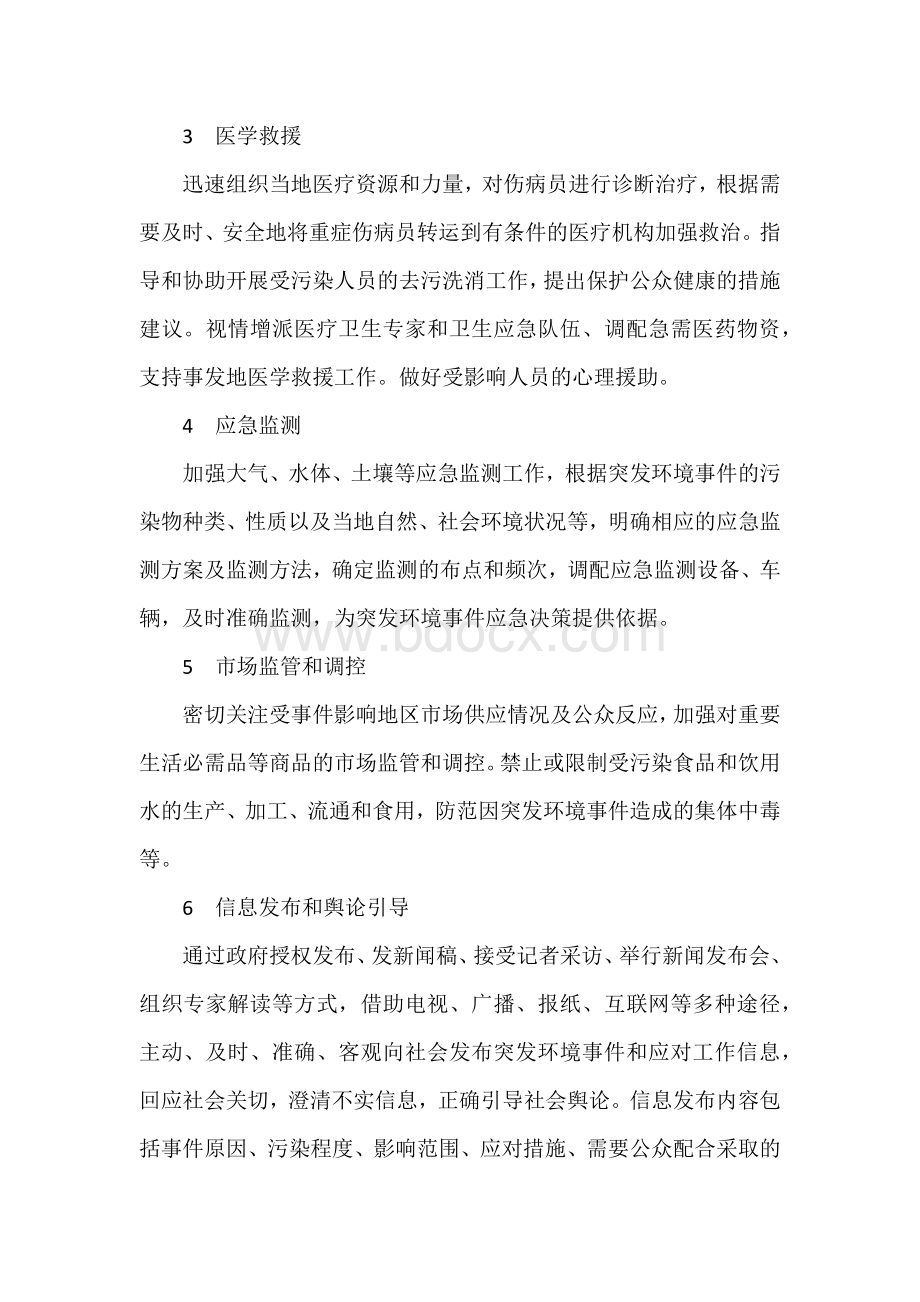 突发环境事件应急响应措施.docx_第2页