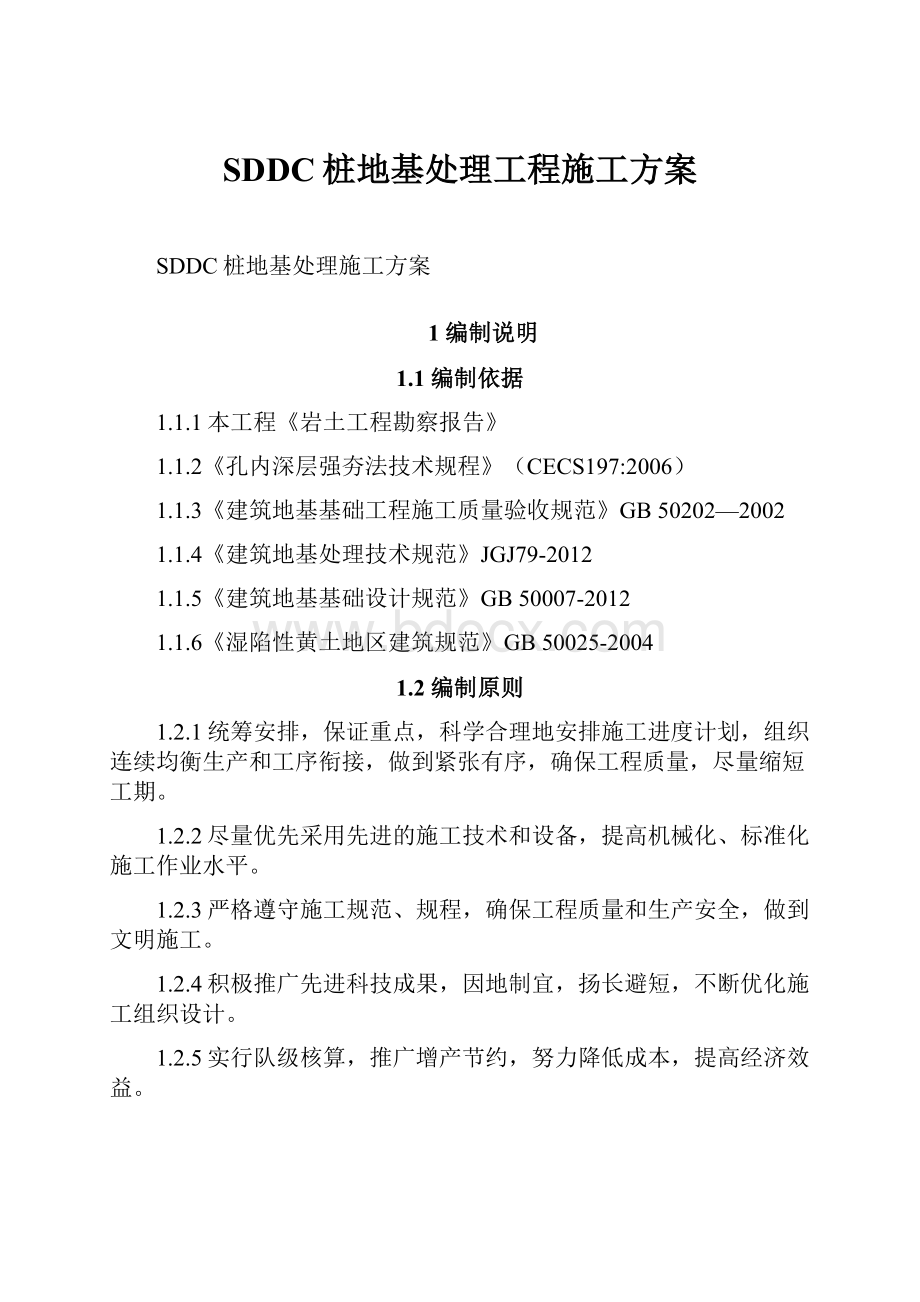 SDDC桩地基处理工程施工方案.docx