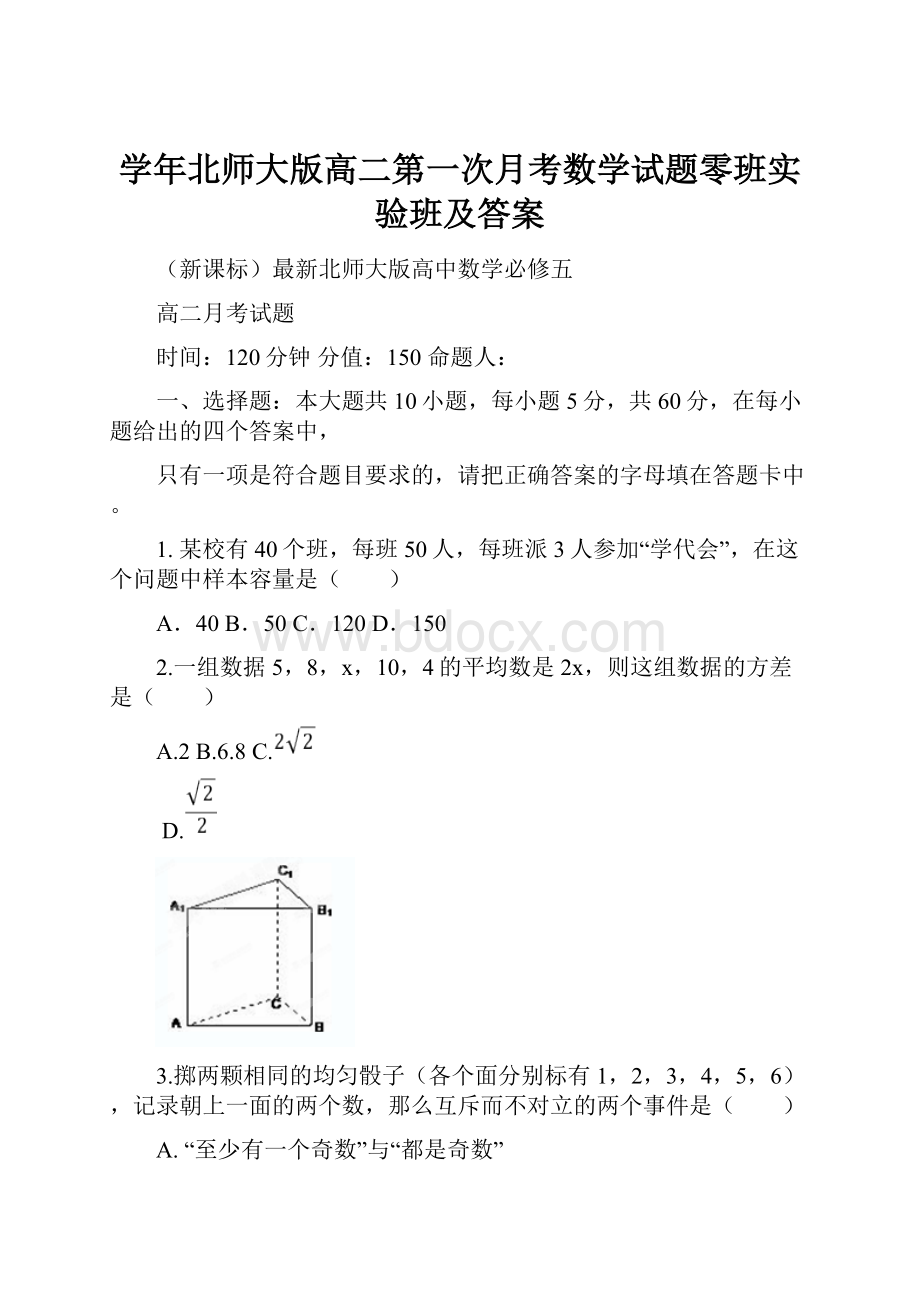 学年北师大版高二第一次月考数学试题零班实验班及答案.docx