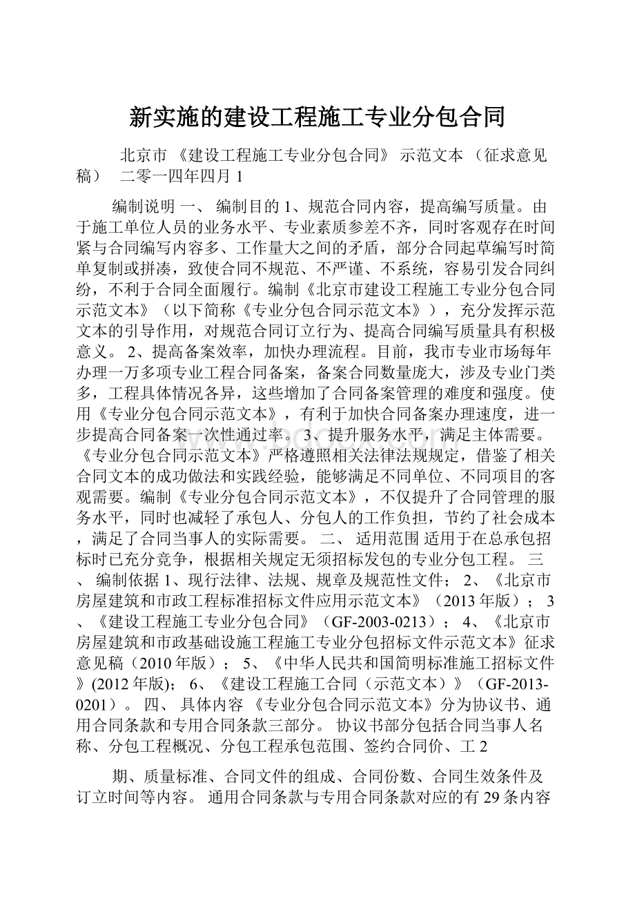 新实施的建设工程施工专业分包合同.docx_第1页