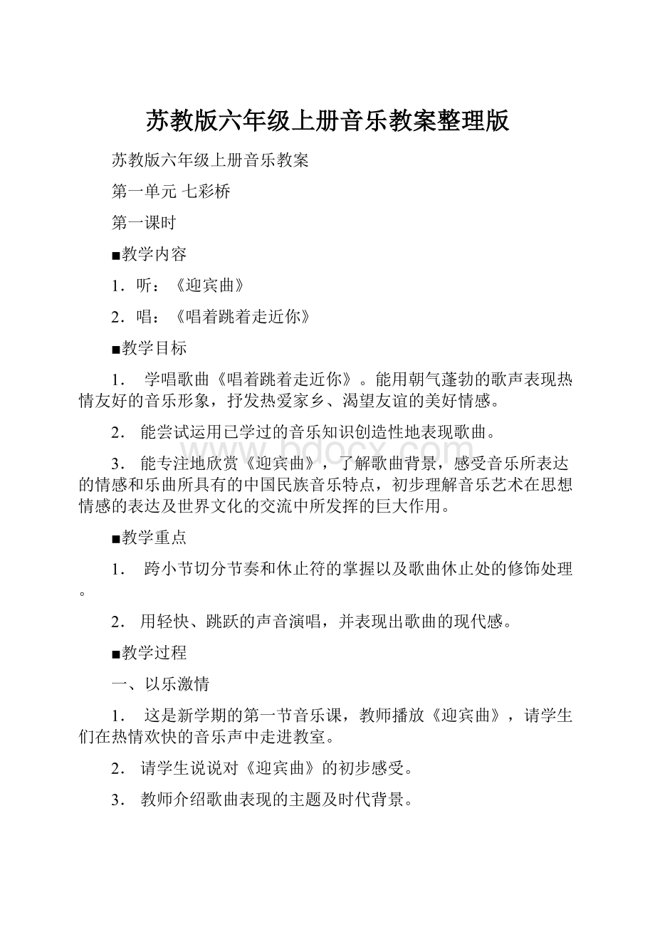 苏教版六年级上册音乐教案整理版.docx