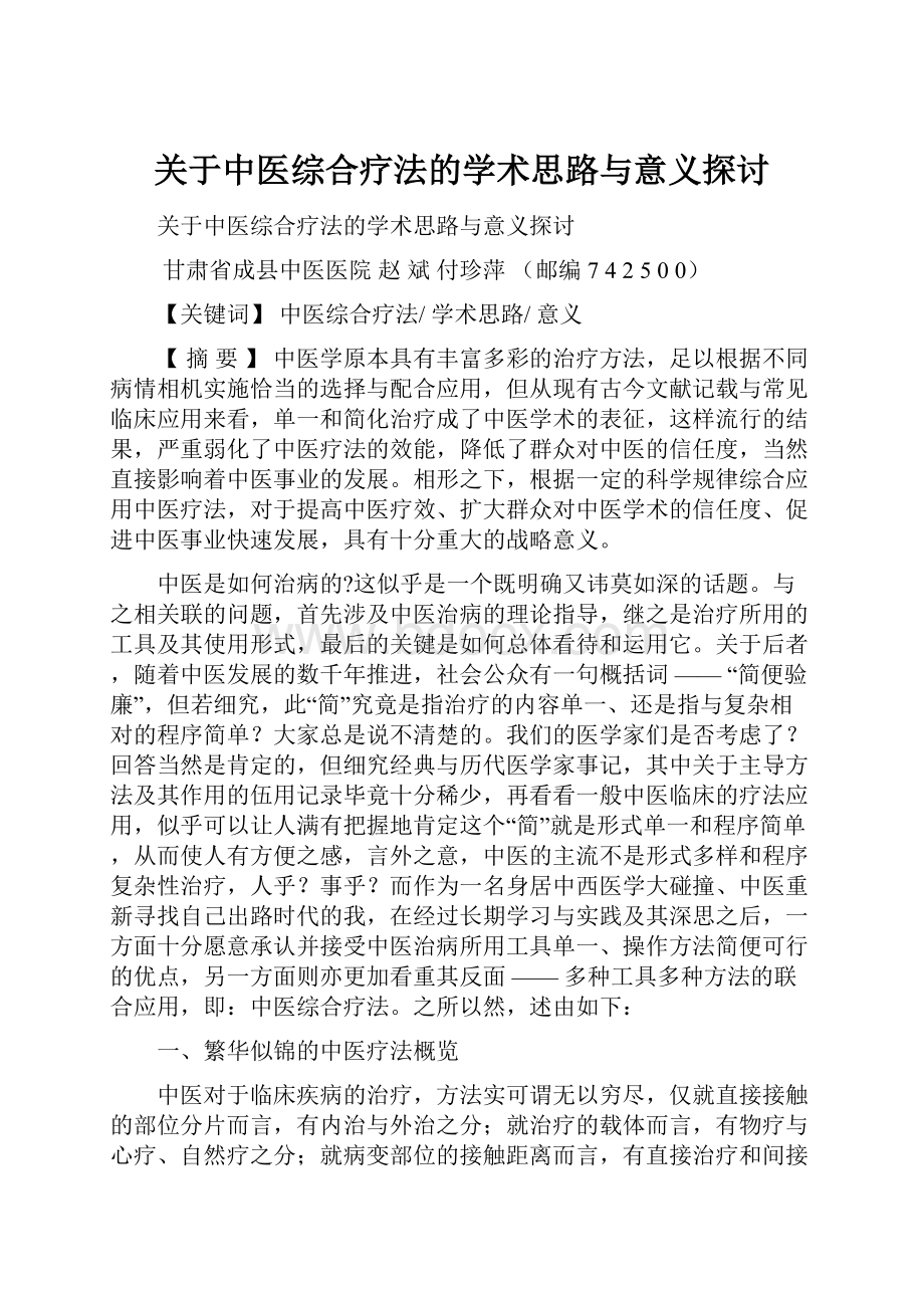 关于中医综合疗法的学术思路与意义探讨.docx