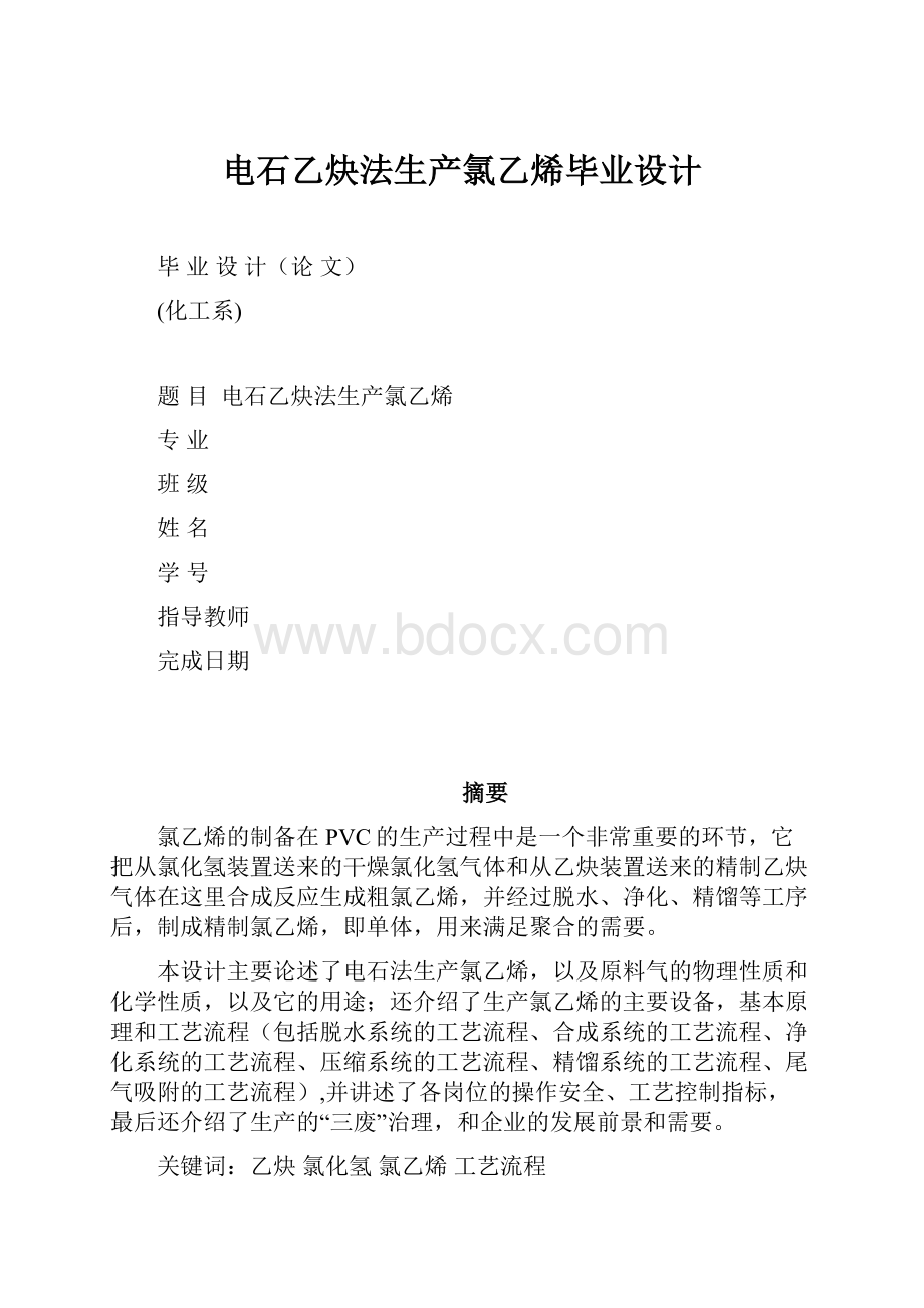 电石乙炔法生产氯乙烯毕业设计.docx