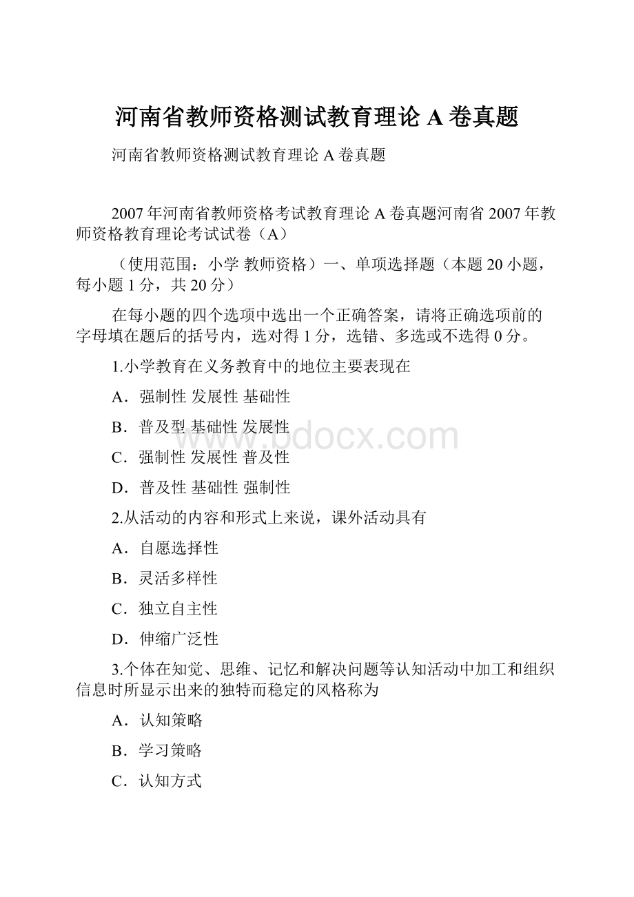 河南省教师资格测试教育理论A卷真题.docx