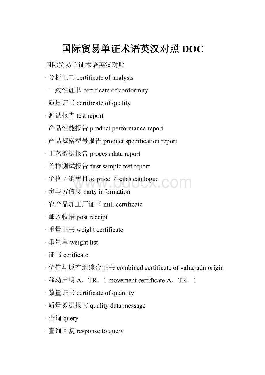 国际贸易单证术语英汉对照DOC.docx_第1页