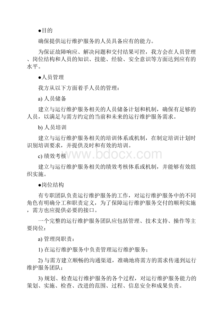 运维服务质量保障措施方案.docx_第2页