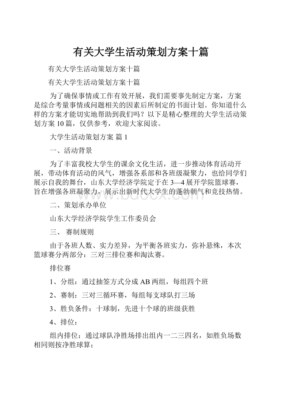 有关大学生活动策划方案十篇.docx_第1页