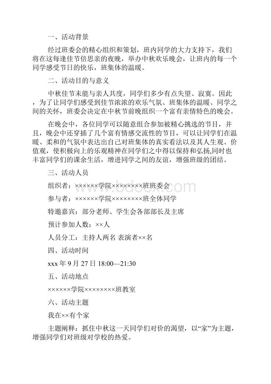 有关大学生活动策划方案十篇.docx_第3页