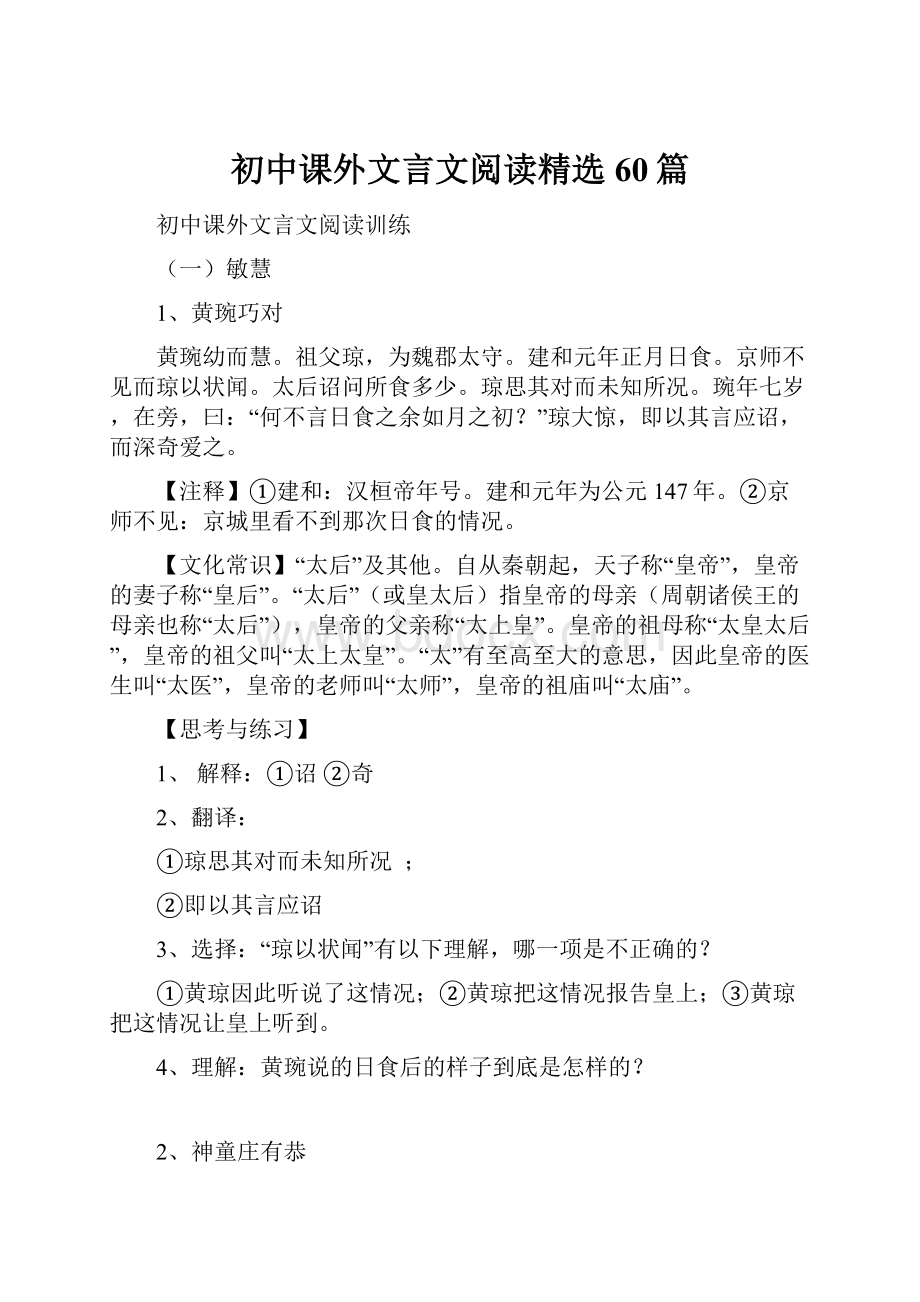 初中课外文言文阅读精选60篇.docx