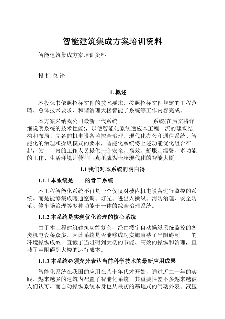 智能建筑集成方案培训资料.docx_第1页