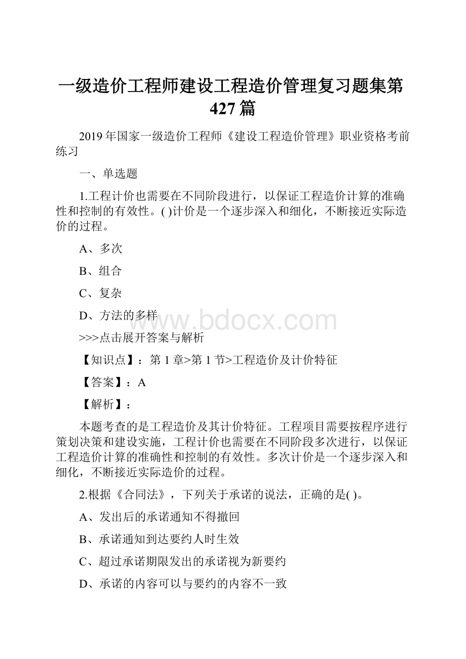 一级造价工程师建设工程造价管理复习题集第427篇.docx