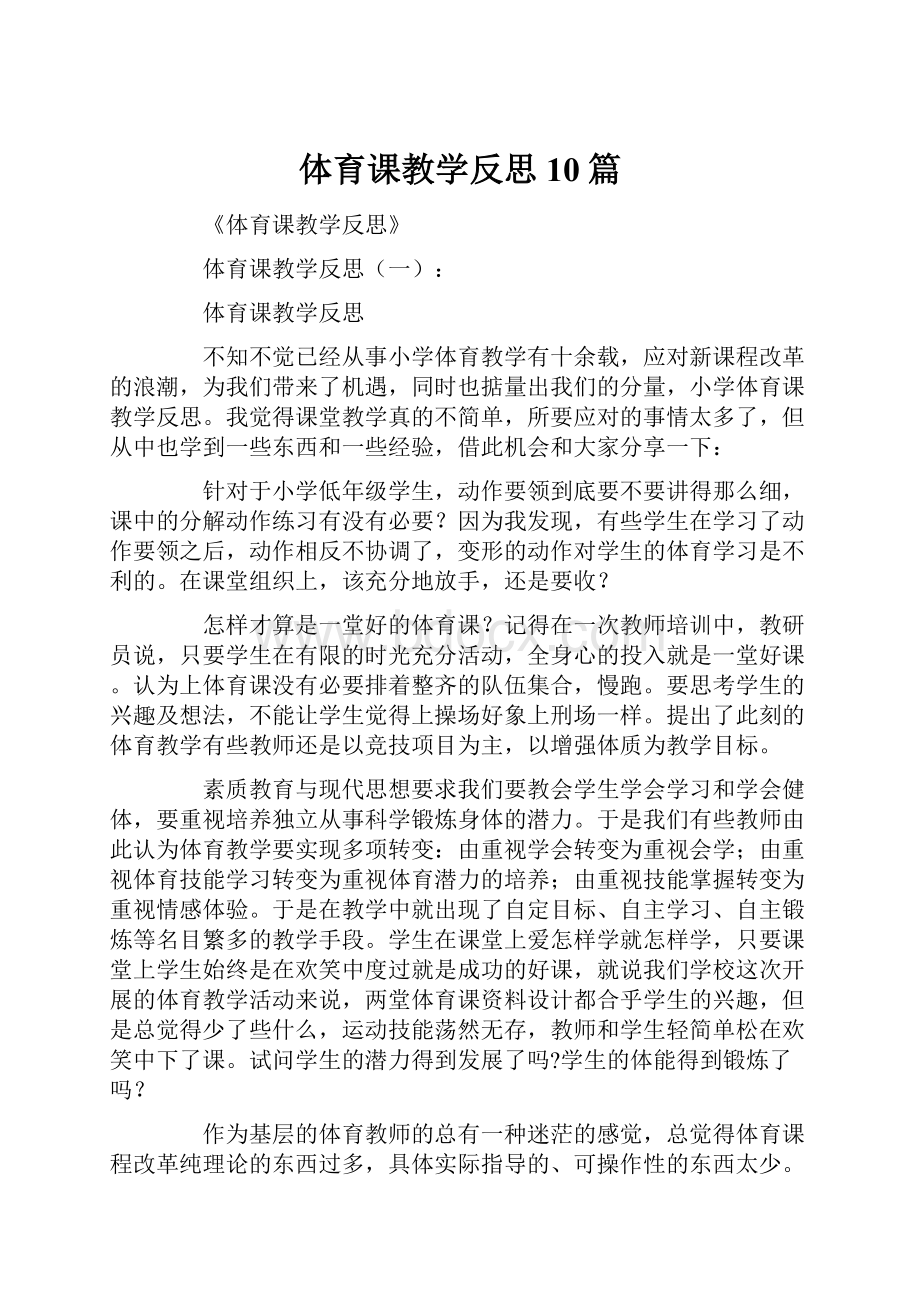 体育课教学反思10篇.docx