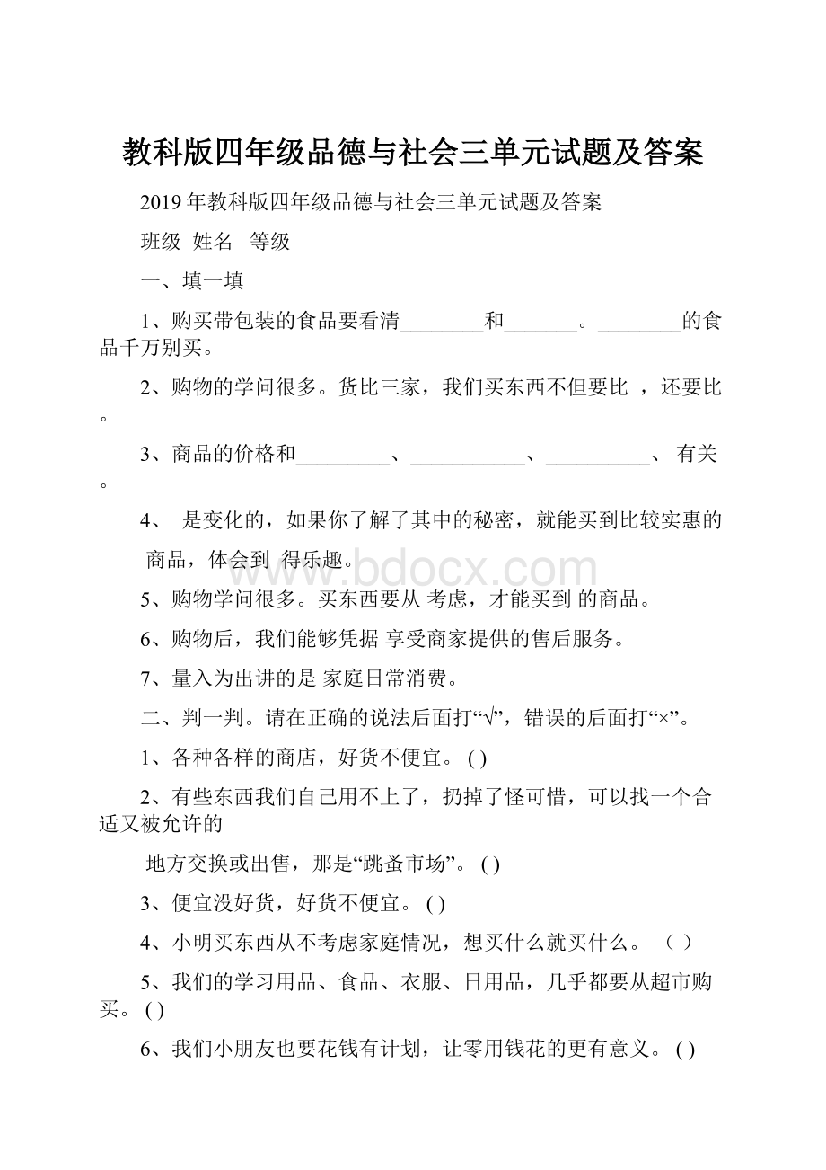 教科版四年级品德与社会三单元试题及答案.docx_第1页