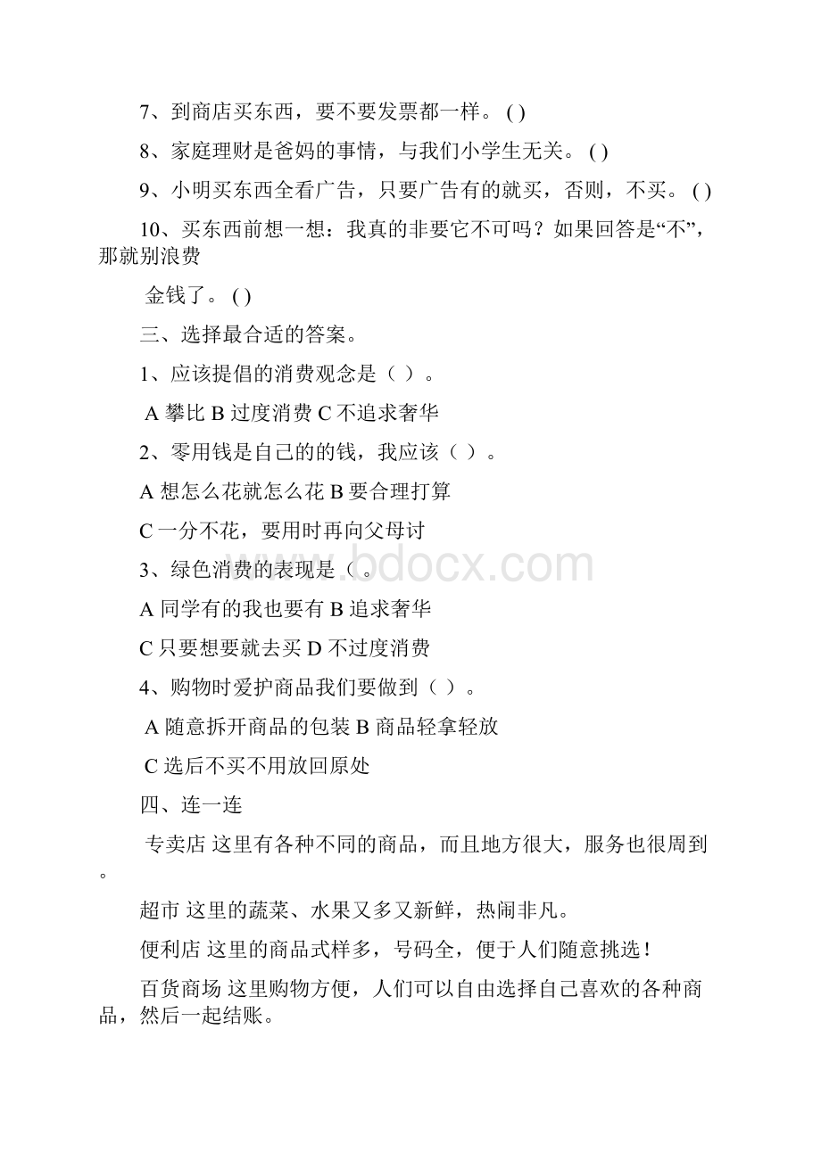 教科版四年级品德与社会三单元试题及答案.docx_第2页