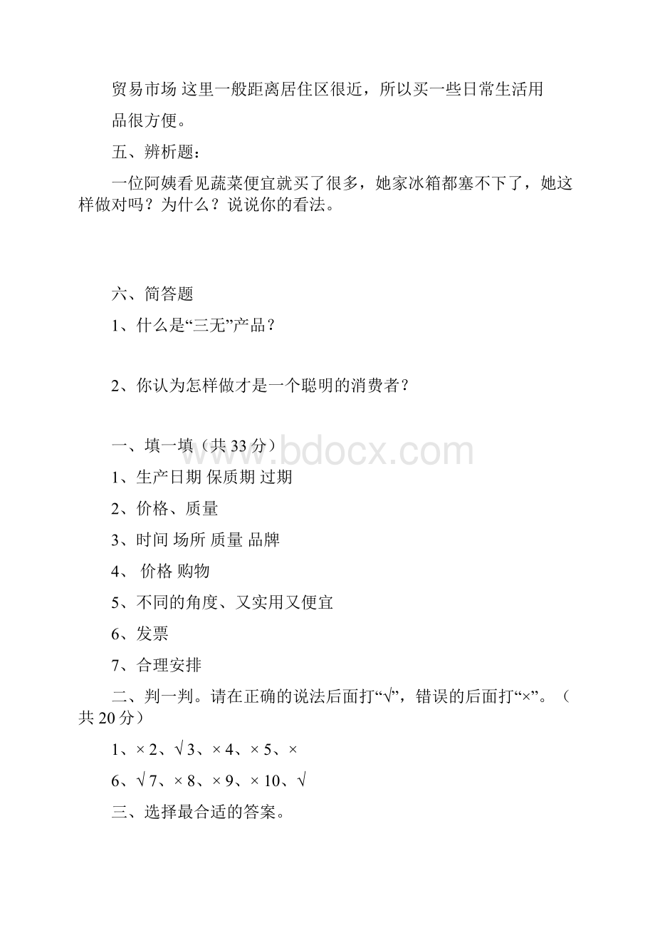 教科版四年级品德与社会三单元试题及答案.docx_第3页