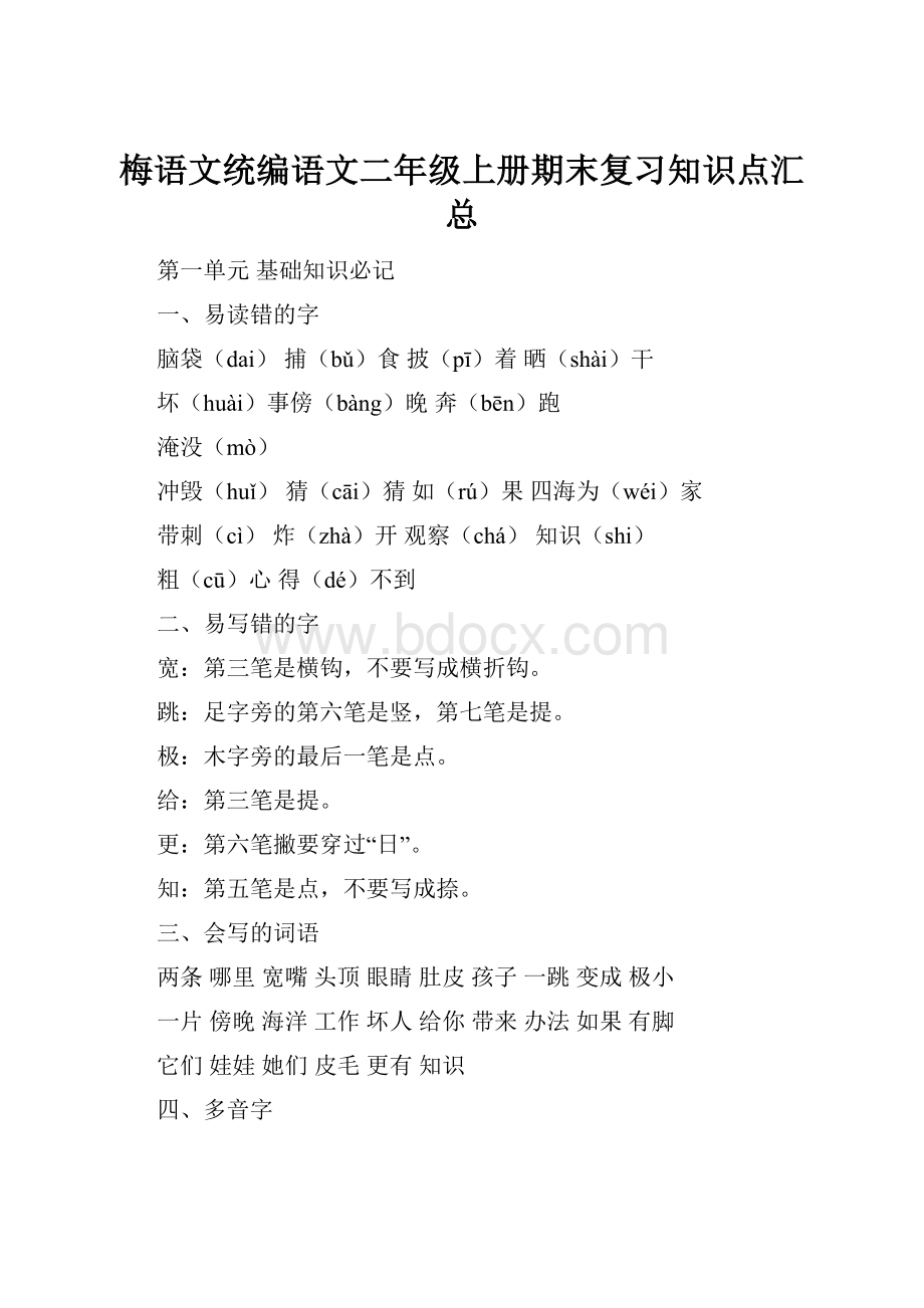 梅语文统编语文二年级上册期末复习知识点汇总.docx