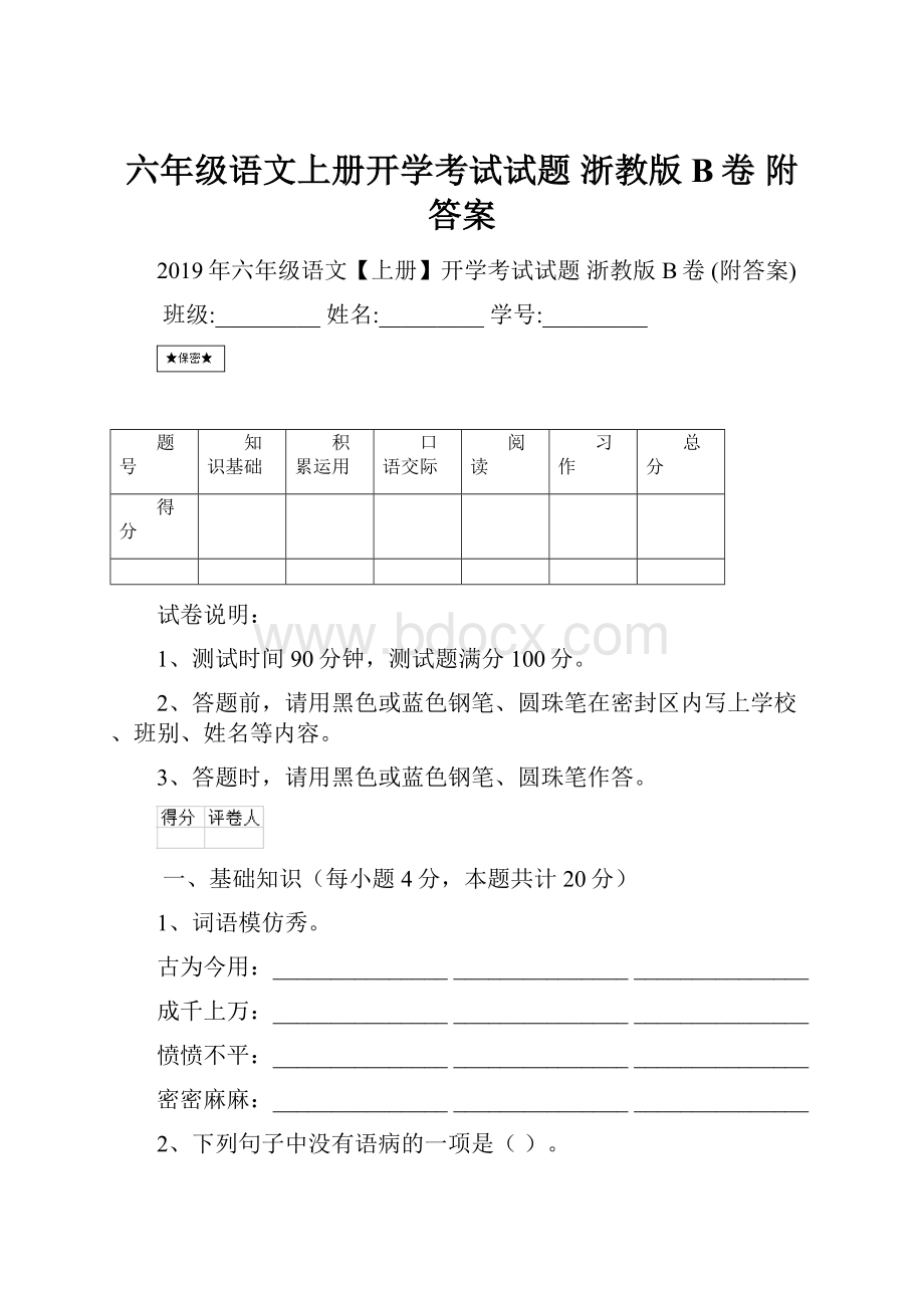 六年级语文上册开学考试试题 浙教版B卷 附答案.docx