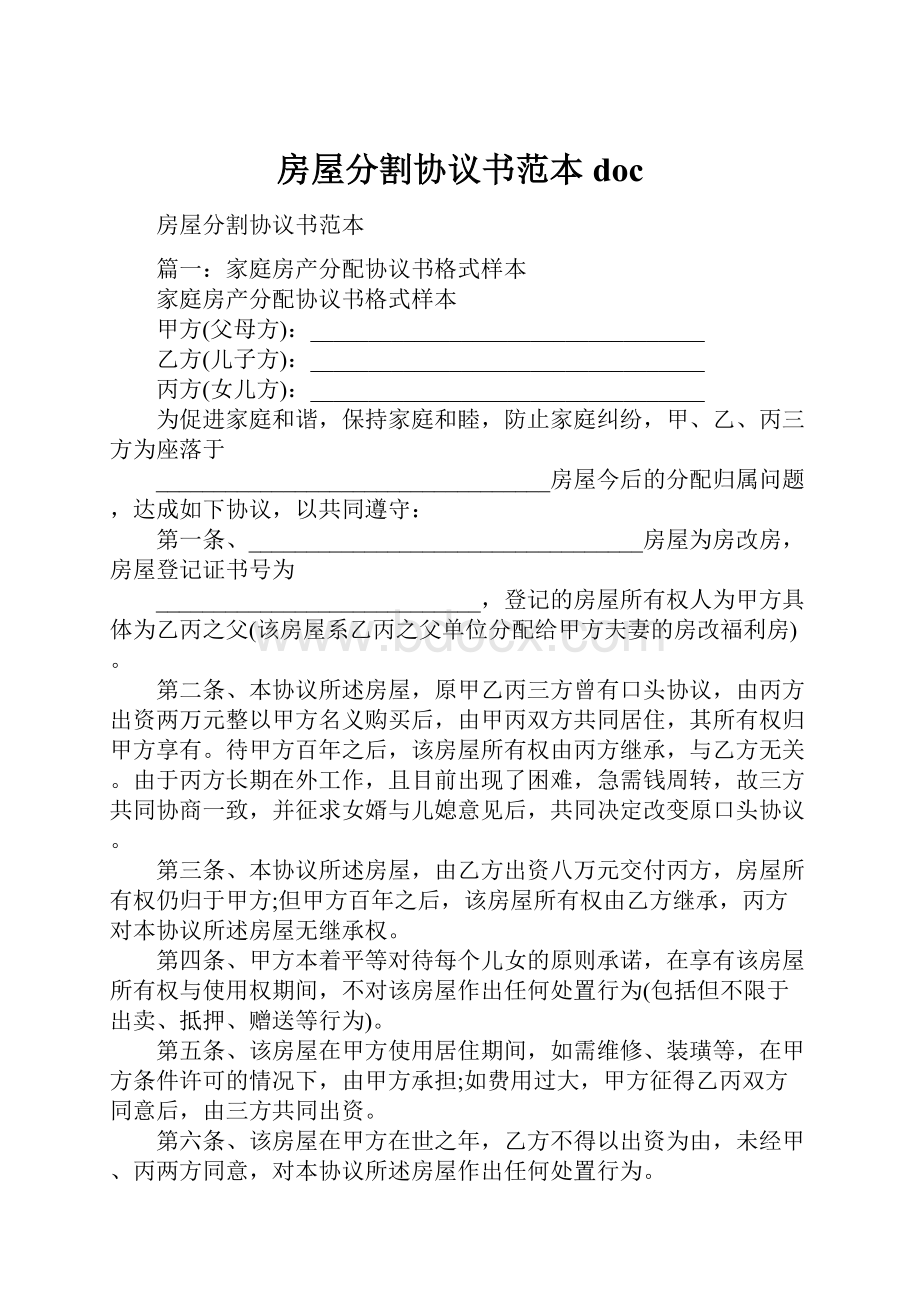 房屋分割协议书范本doc.docx