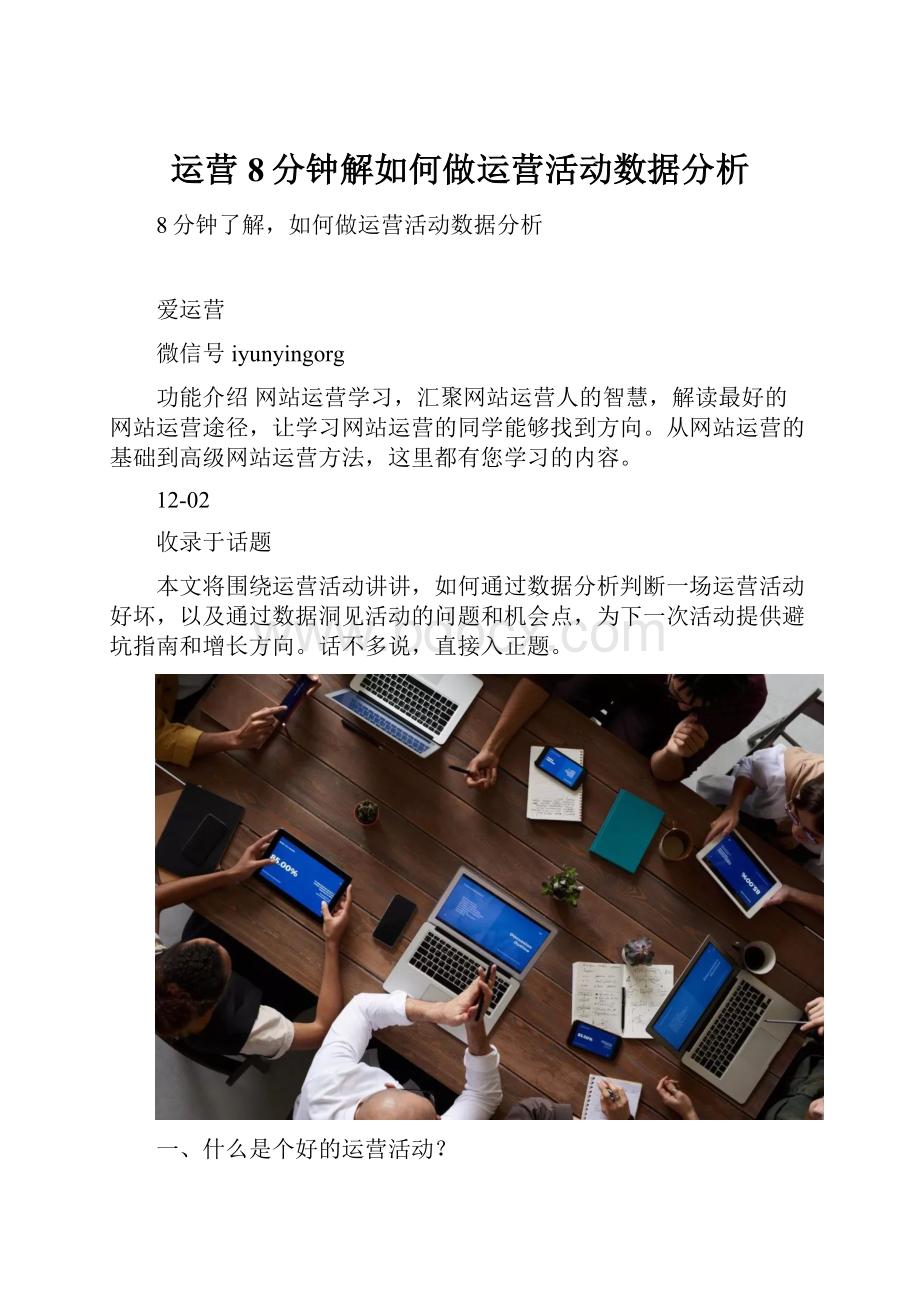 运营8分钟解如何做运营活动数据分析.docx_第1页