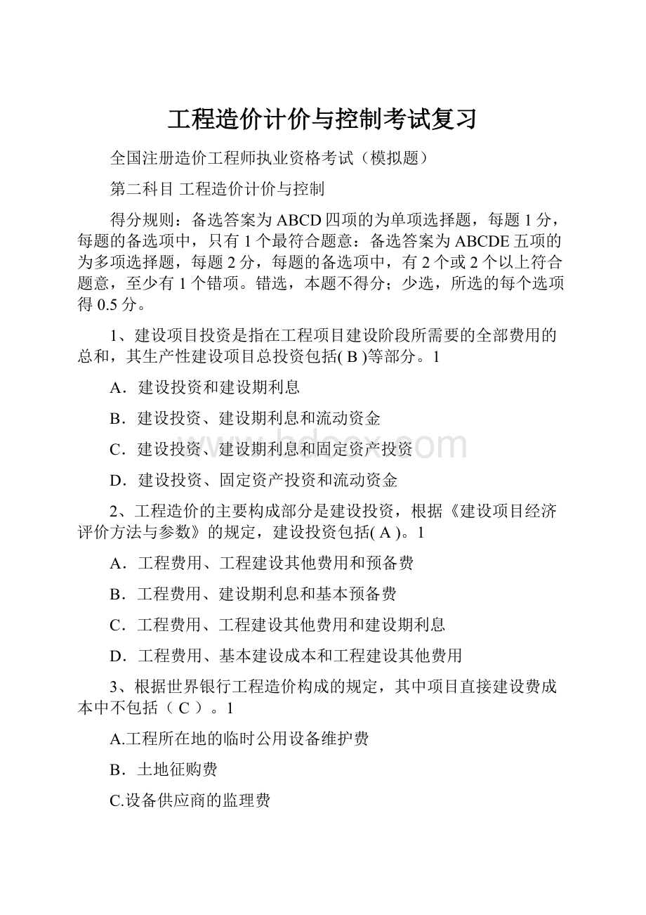 工程造价计价与控制考试复习.docx