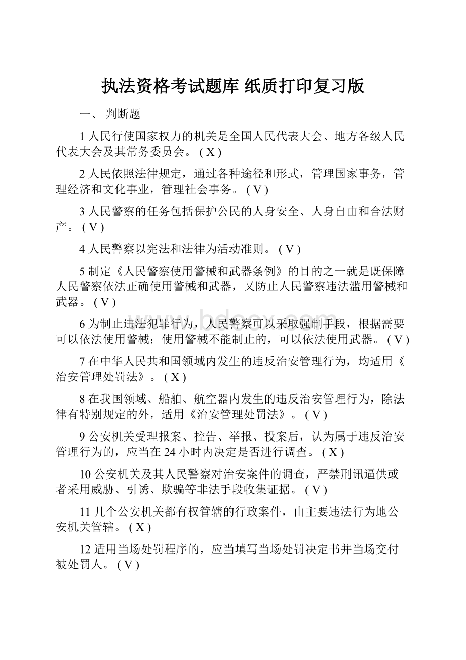 执法资格考试题库纸质打印复习版.docx