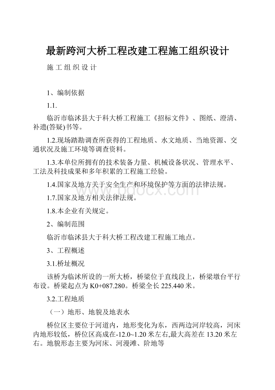 最新跨河大桥工程改建工程施工组织设计.docx