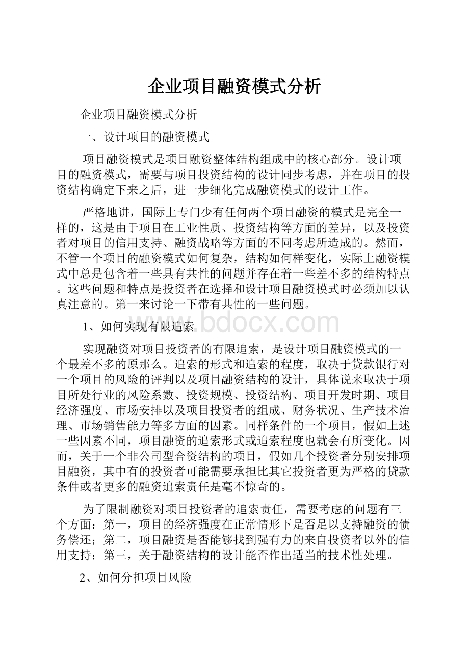 企业项目融资模式分析.docx_第1页