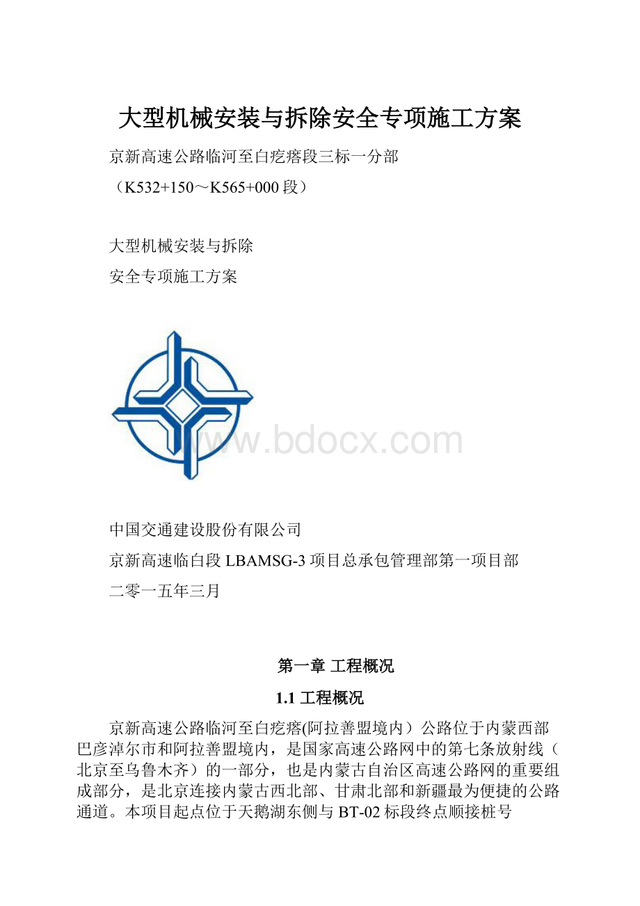 大型机械安装与拆除安全专项施工方案.docx