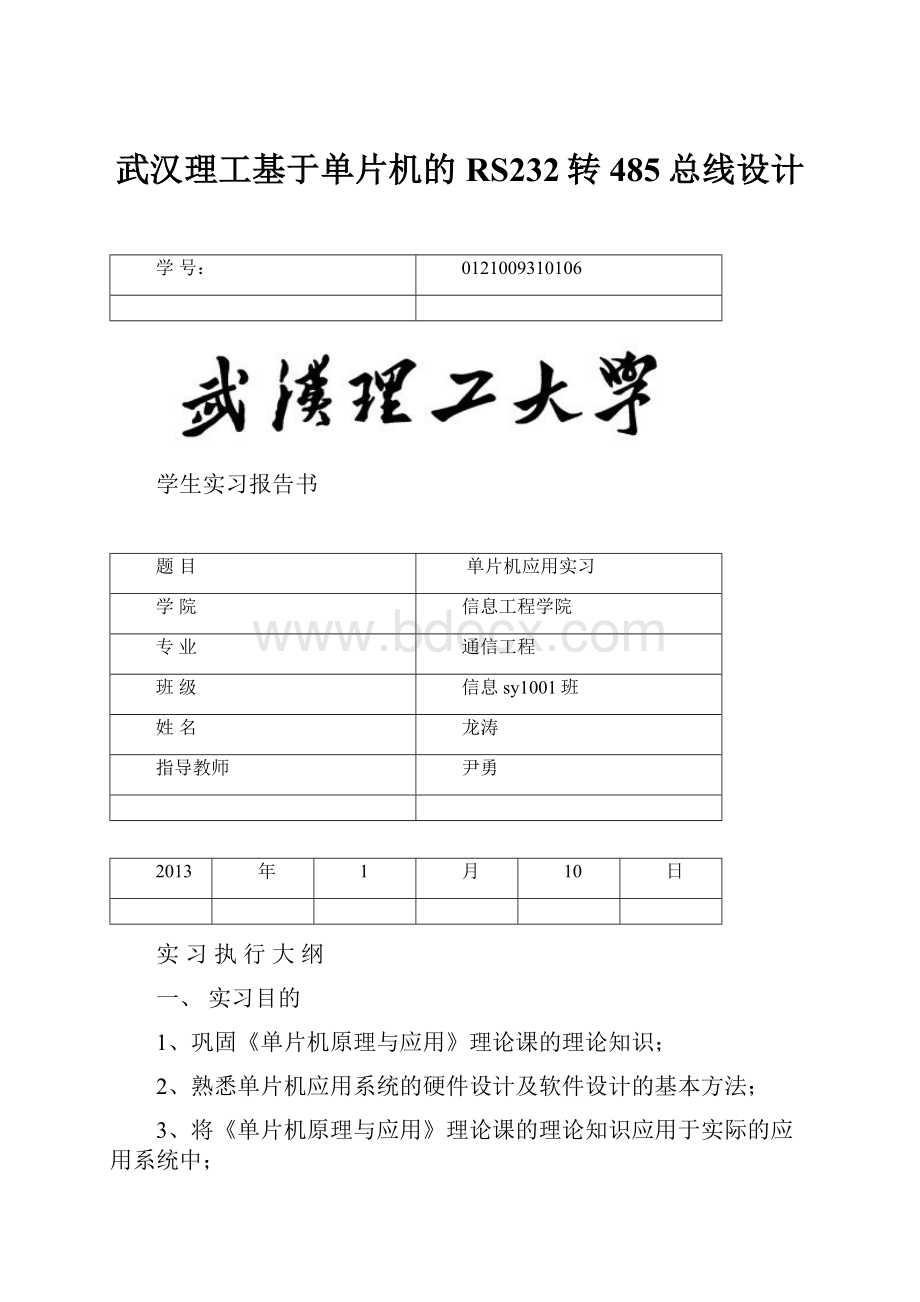 武汉理工基于单片机的RS232转485总线设计.docx