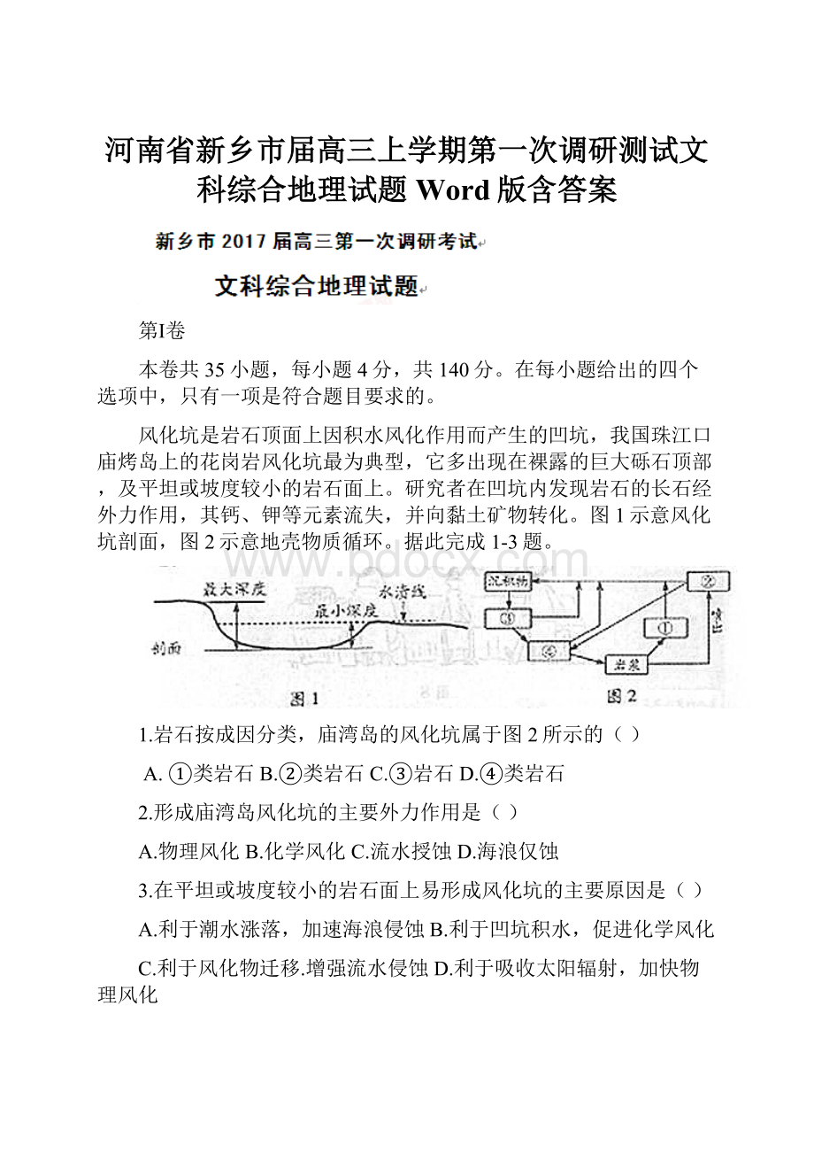 河南省新乡市届高三上学期第一次调研测试文科综合地理试题 Word版含答案.docx