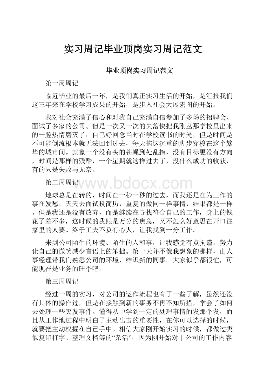 实习周记毕业顶岗实习周记范文.docx