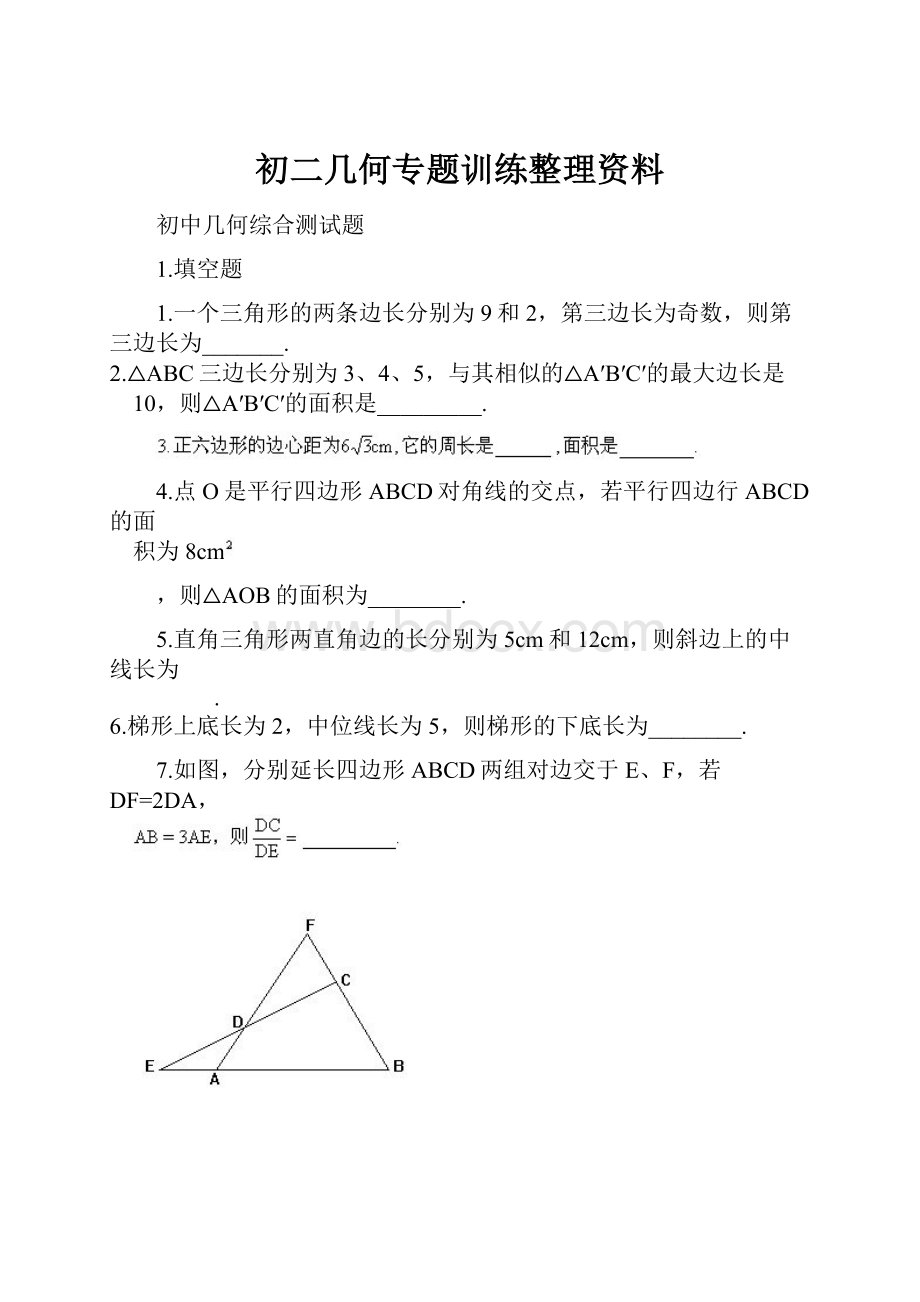 初二几何专题训练整理资料.docx