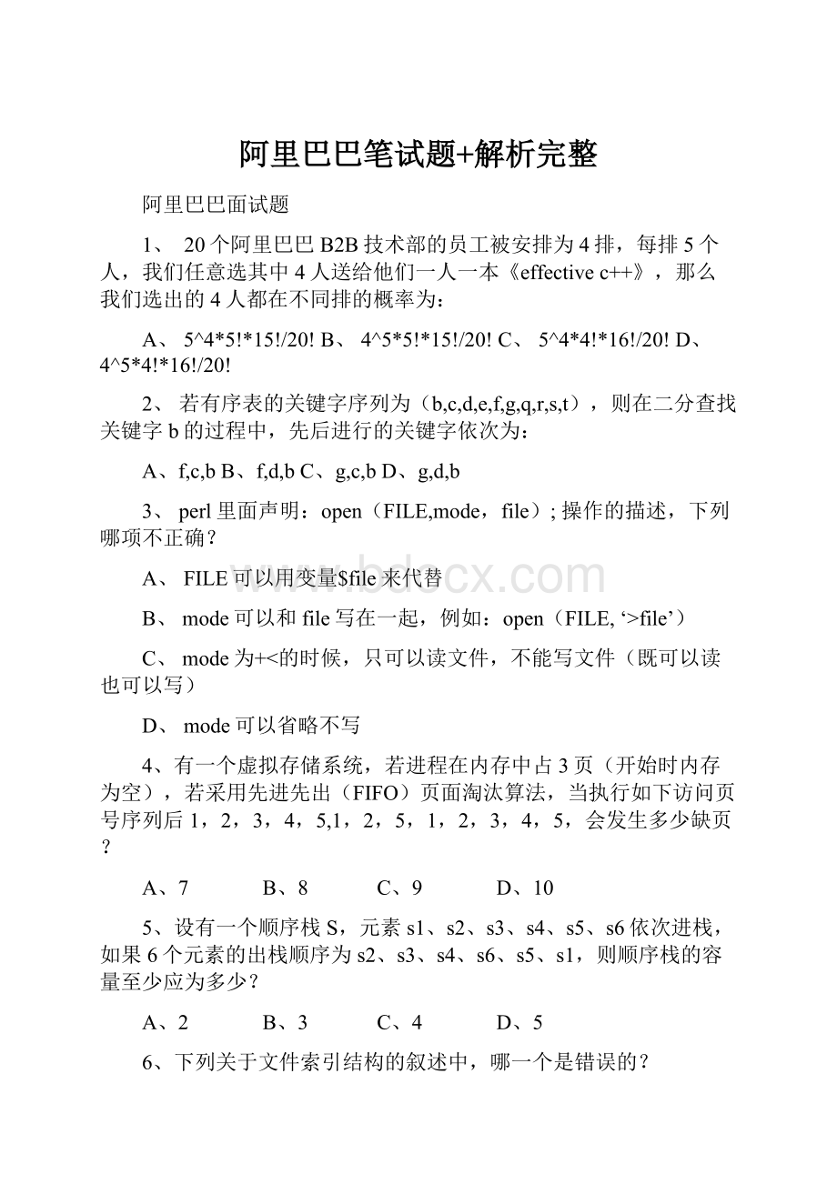 阿里巴巴笔试题+解析完整.docx