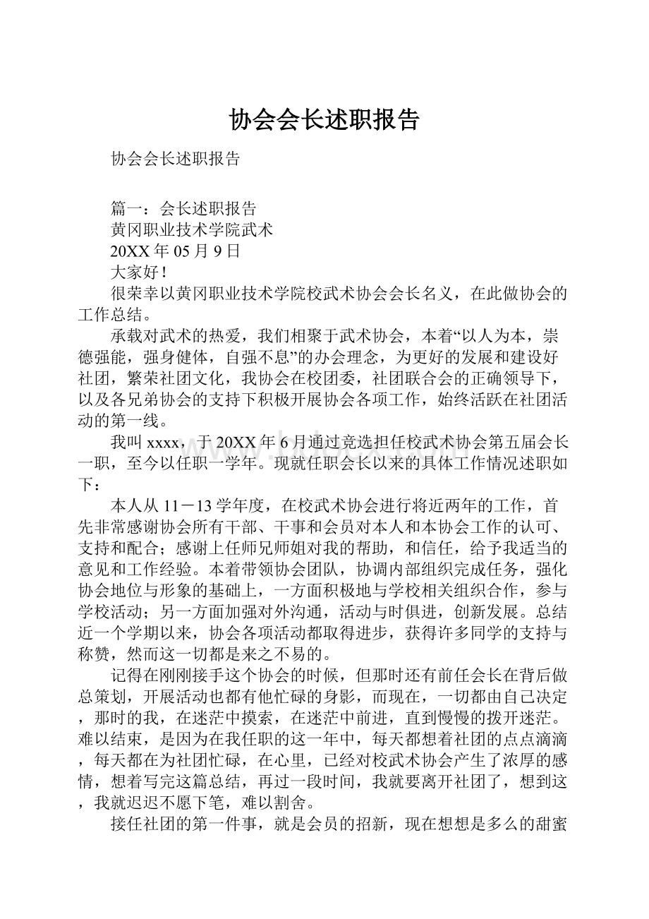 协会会长述职报告.docx_第1页