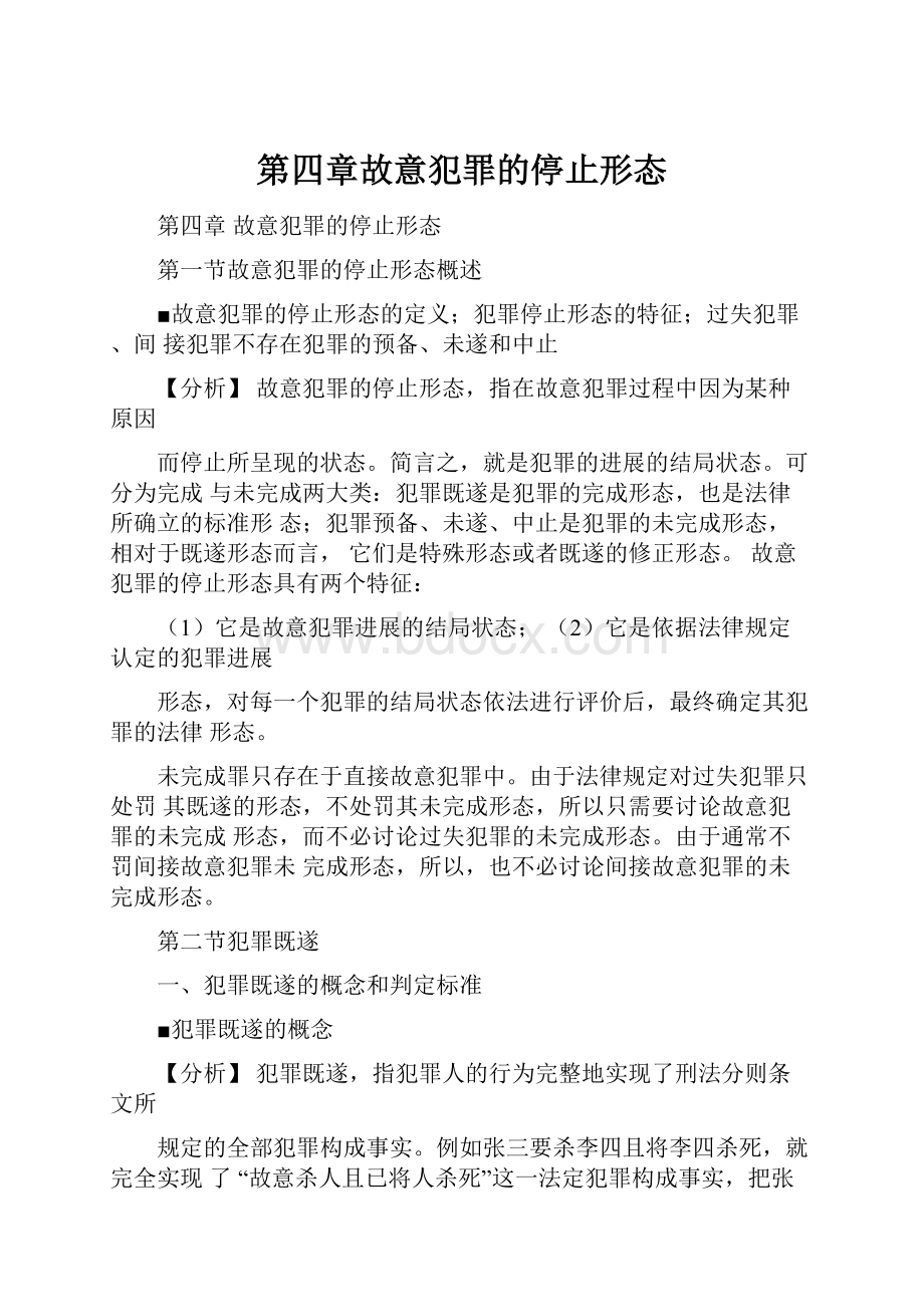 第四章故意犯罪的停止形态.docx_第1页