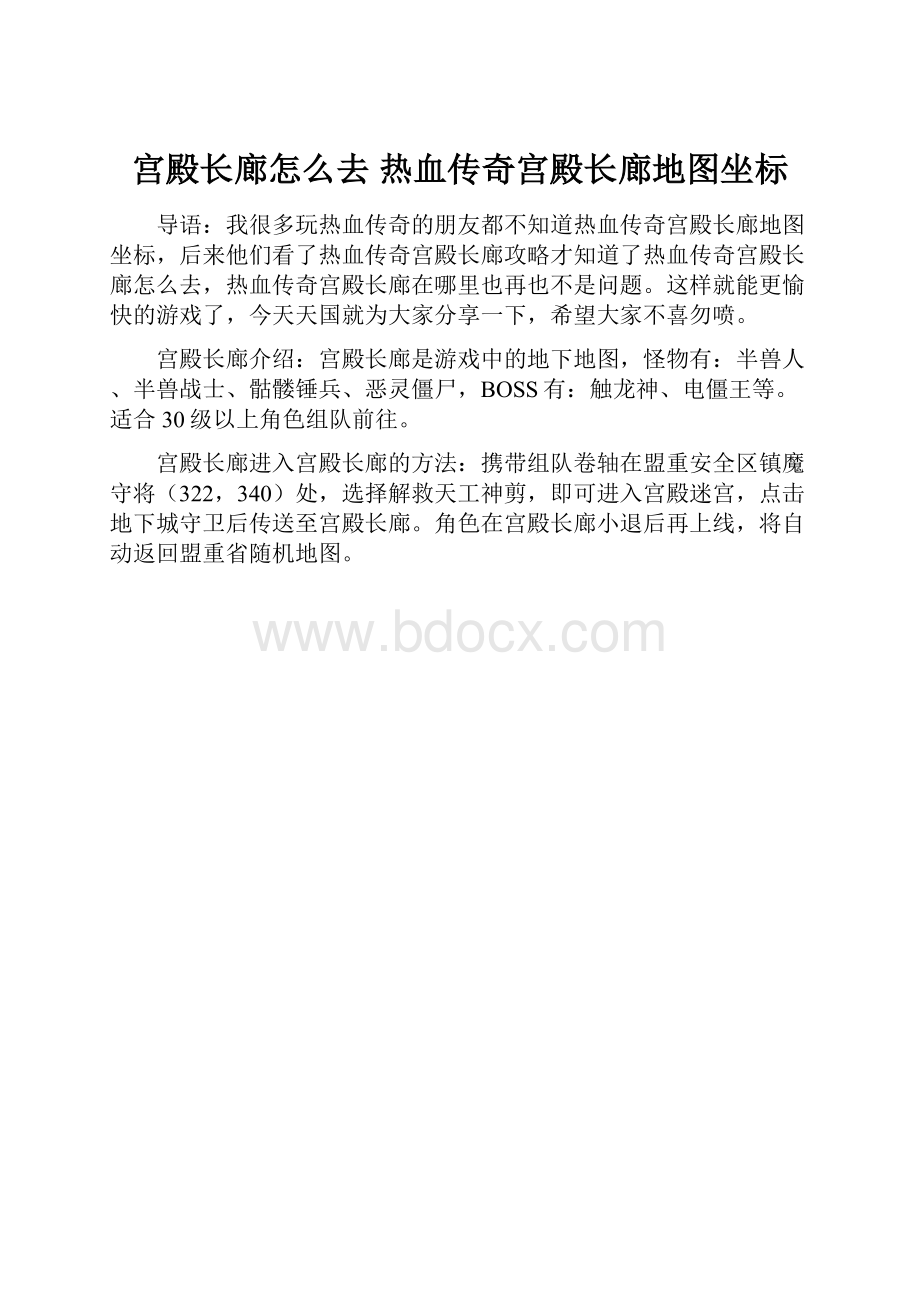 宫殿长廊怎么去 热血传奇宫殿长廊地图坐标.docx_第1页