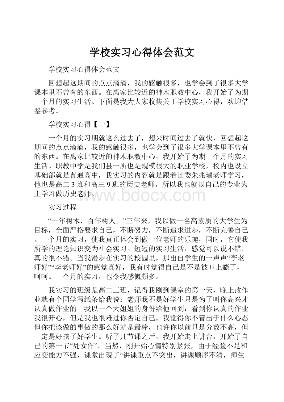 学校实习心得体会范文.docx