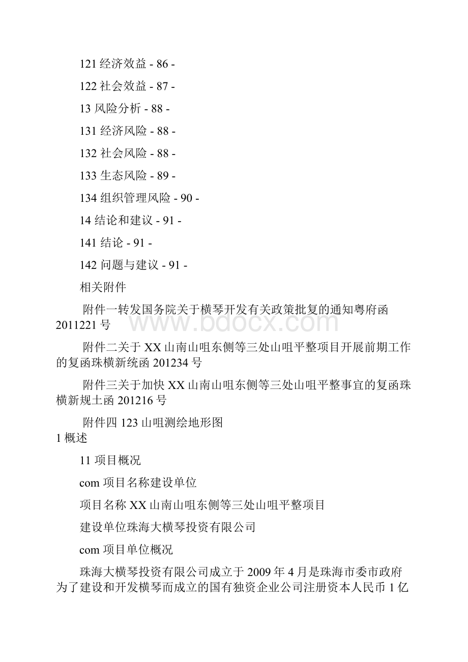 XX山南山咀东侧等三处山咀平整项目可行性研究分析报告.docx_第3页