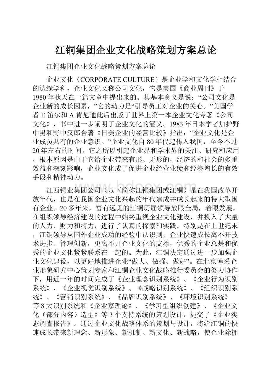 江铜集团企业文化战略策划方案总论.docx_第1页