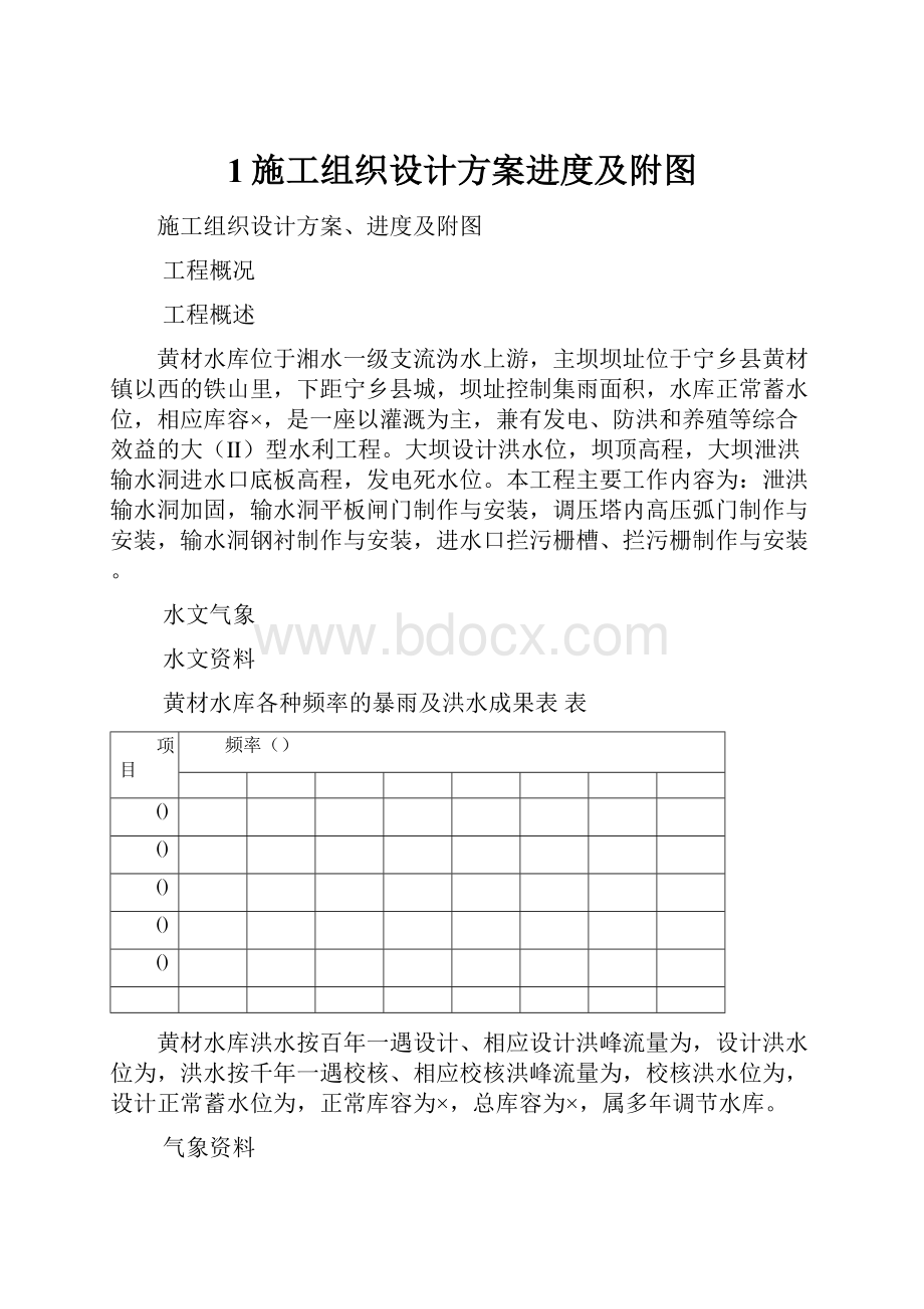 1施工组织设计方案进度及附图.docx