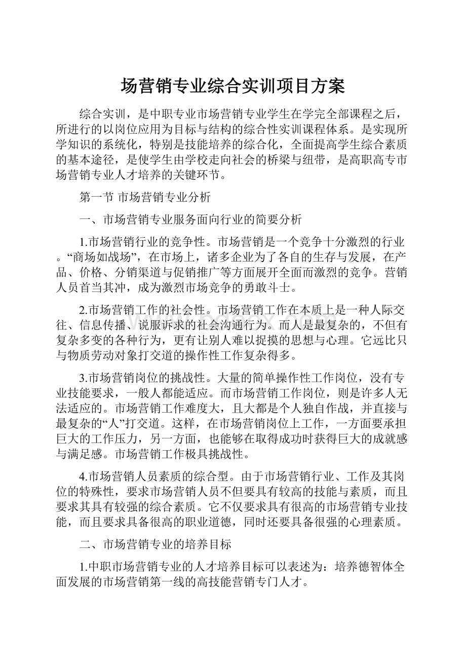 场营销专业综合实训项目方案.docx_第1页