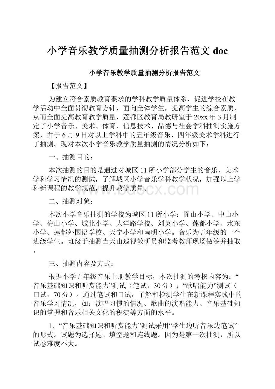 小学音乐教学质量抽测分析报告范文doc.docx