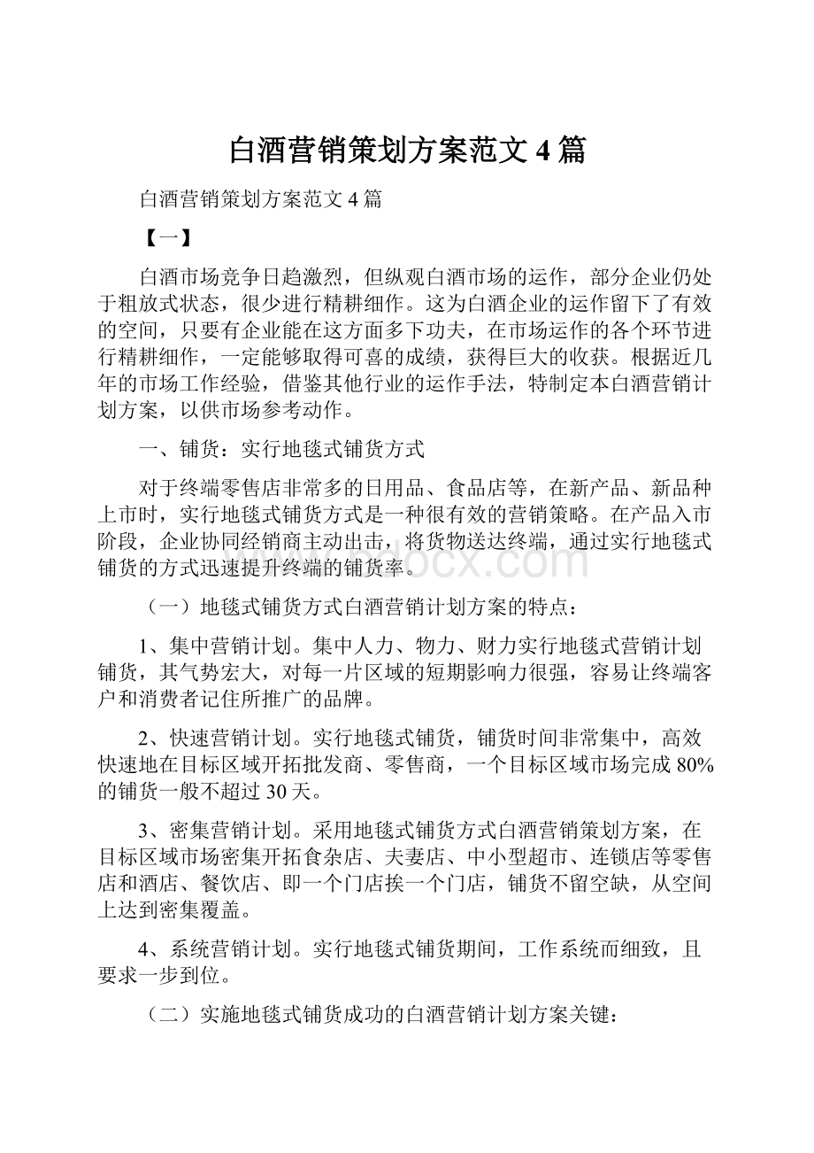 白酒营销策划方案范文4篇.docx