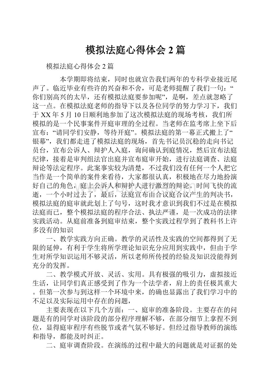 模拟法庭心得体会2篇.docx