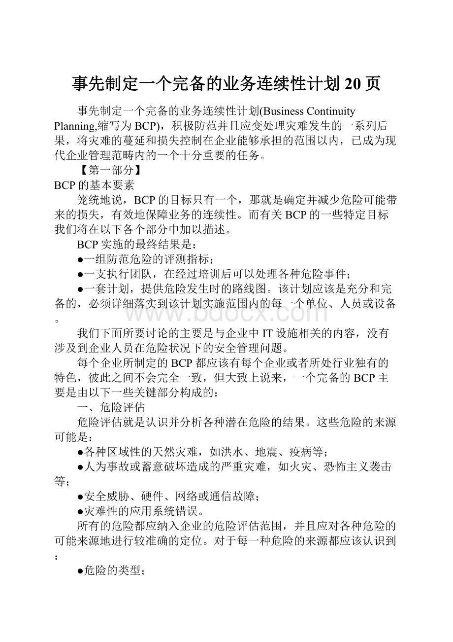 事先制定一个完备的业务连续性计划20页.docx